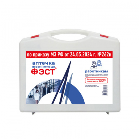 Аптечка для оказания 1 помощи работникам ФЭСТ пласт.чемодан (приказ 262н) (10)